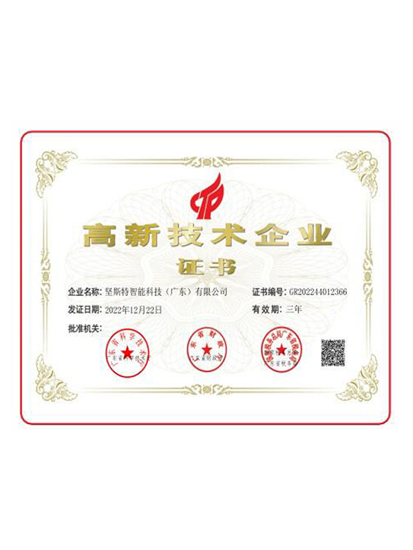 高新技术企业证书