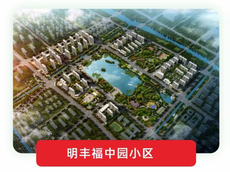 明丰福中原小区
