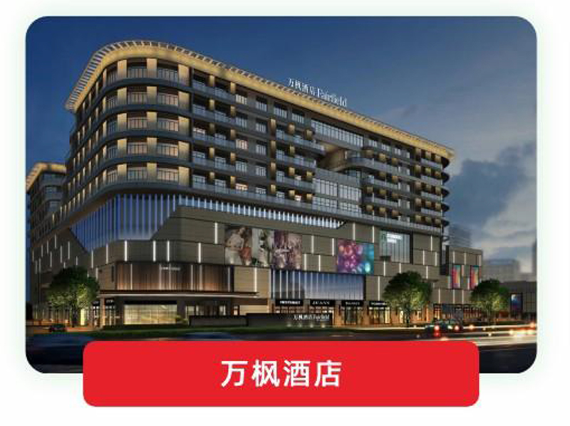 万枫酒店