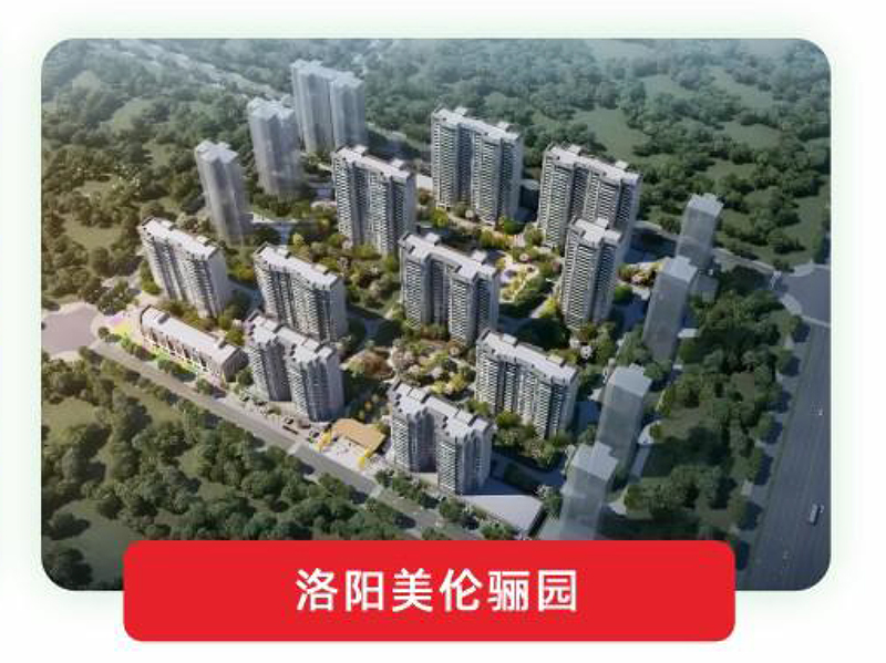 洛阳美伦骊园