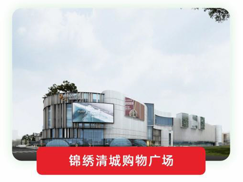 锦绣清城购物广场