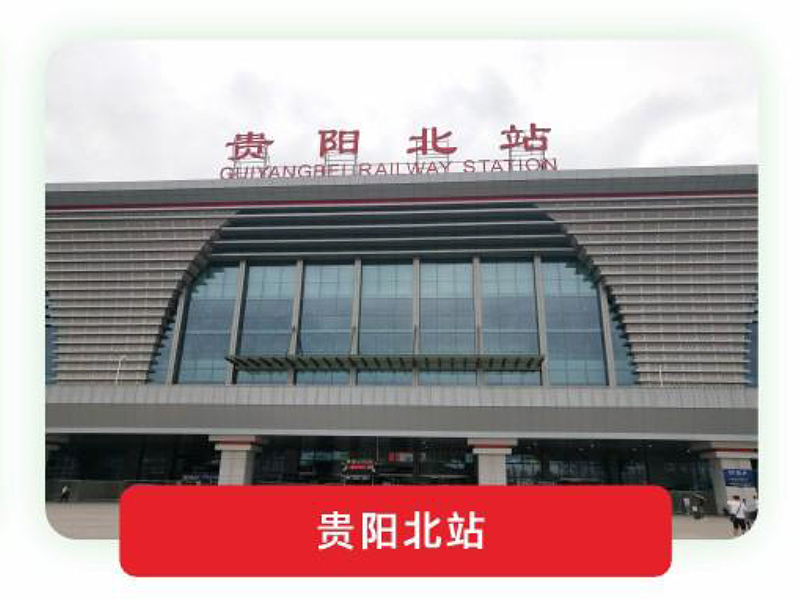 贵阳北站